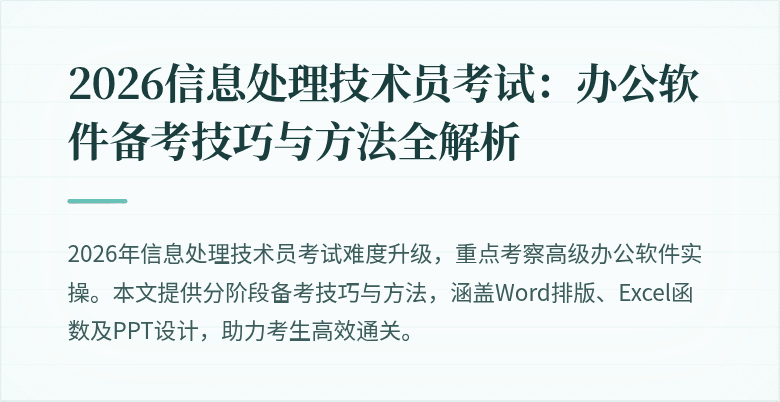 2026信息处理技术员考试：办公软件备考技巧与方法全解析