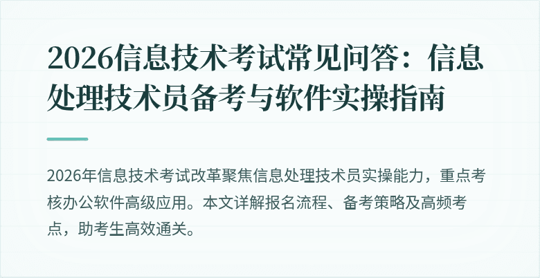 2026信息技术考试常见问答:信息处理技术员备考与软件实操指南