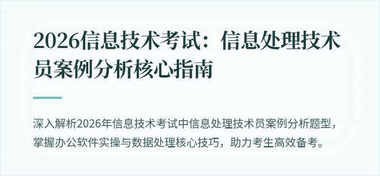 2026信息技术考试：信息处理技术员案例分析核心指南