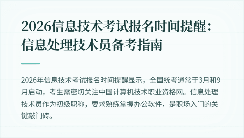 2026信息技术考试报名时间提醒：信息处理技术员备考指南