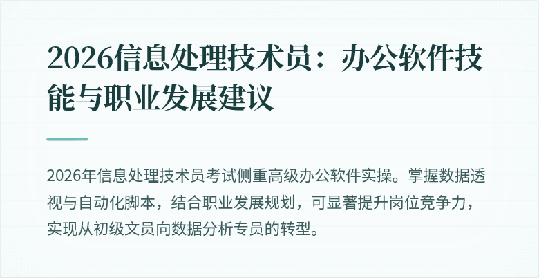2026信息处理技术员:办公软件技能与职业发展建议