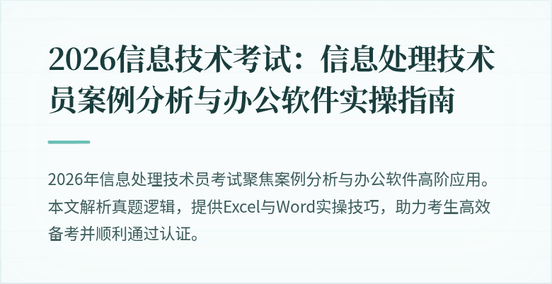 2026信息技术考试：信息处理技术员案例分析与办公软件实操指南