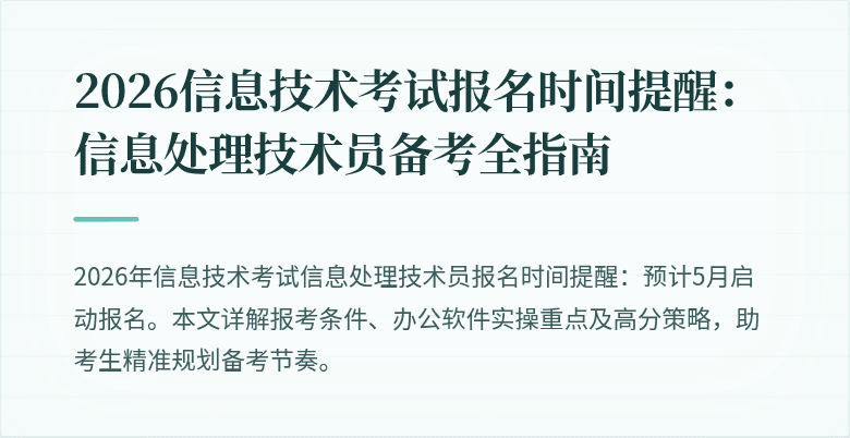 2026信息技术考试报名时间提醒:信息处理技术员备考全指南