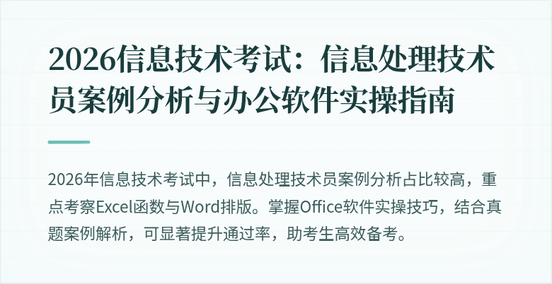 2026信息技术考试:信息处理技术员案例分析与办公软件实操指南