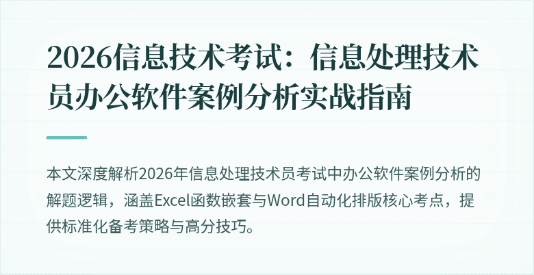 2026信息技术考试：信息处理技术员办公软件案例分析实战指南