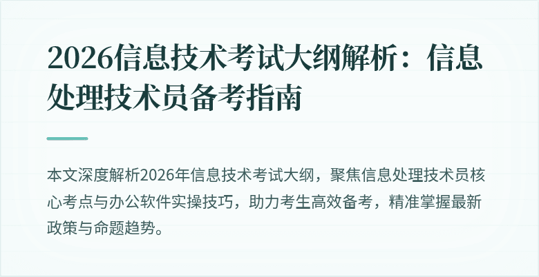 2026信息技术考试大纲解析：信息处理技术员备考指南
