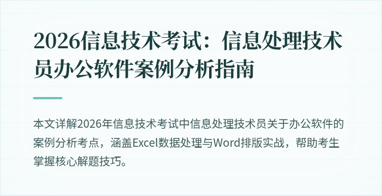 2026信息技术考试：信息处理技术员办公软件案例分析指南