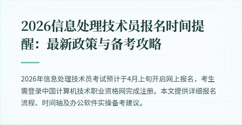 2026信息处理技术员报名时间提醒:最新政策与备考攻略