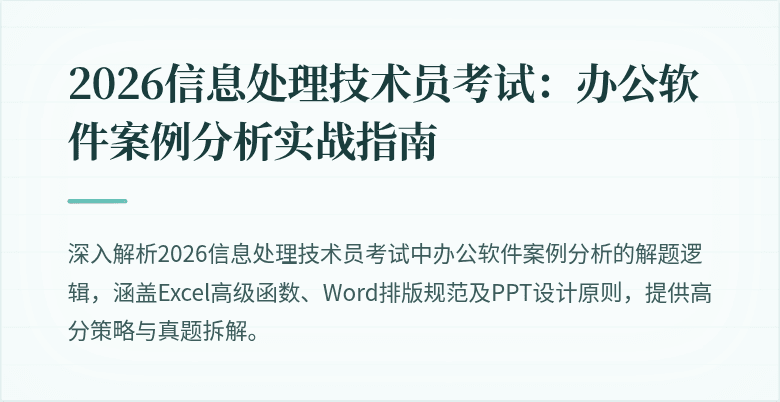 2026信息处理技术员考试:办公软件案例分析实战指南