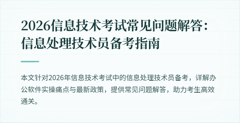 2026信息技术考试常见问题解答：信息处理技术员备考指南