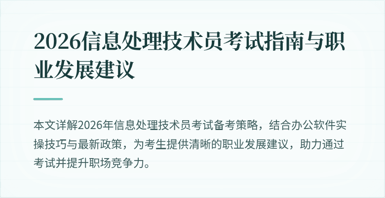 2026信息处理技术员考试指南与职业发展建议