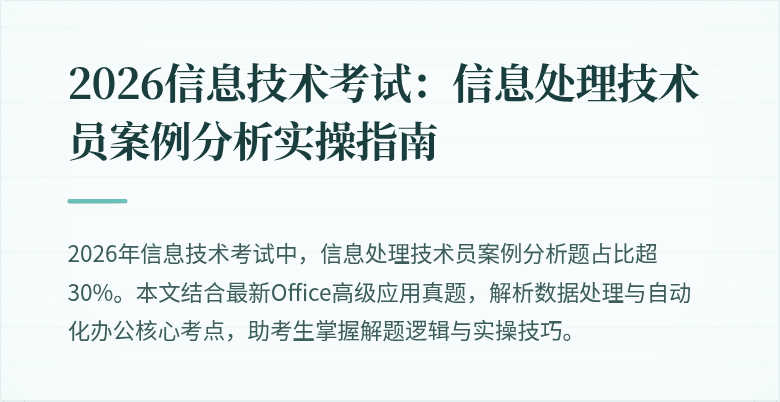 2026信息技术考试：信息处理技术员案例分析实操指南