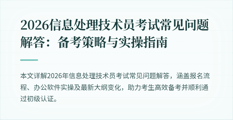 2026信息处理技术员考试常见问题解答:备考策略与实操指南