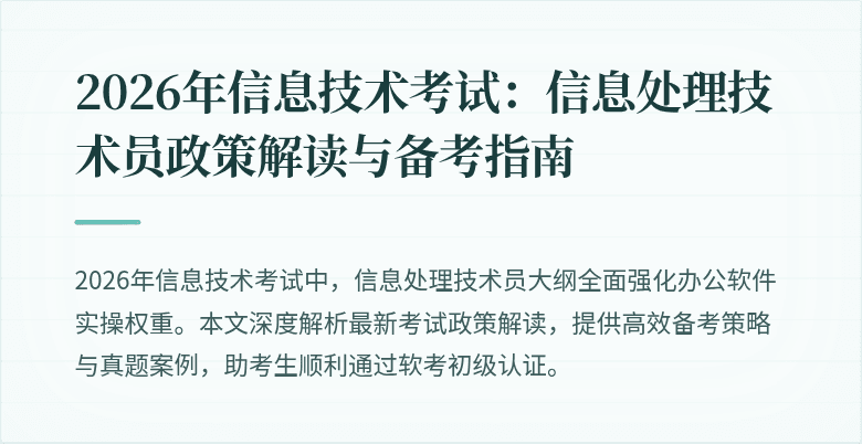 2026年信息技术考试:信息处理技术员政策解读与备考指南
