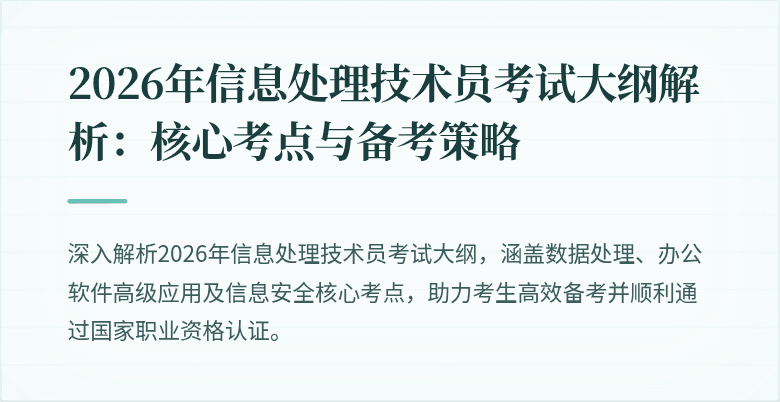 2026年信息处理技术员考试大纲解析:核心考点与备考策略