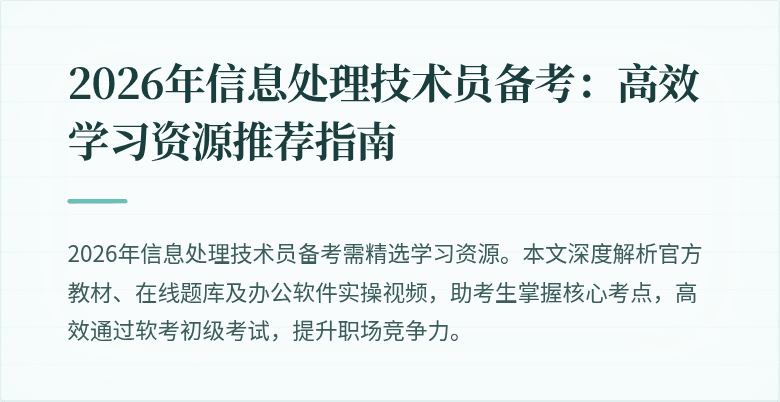 2026年信息处理技术员备考：高效学习资源推荐指南