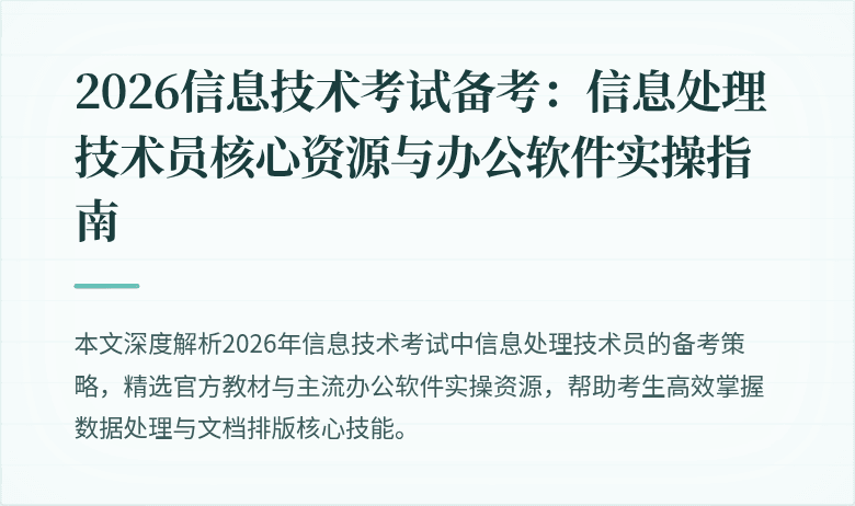 2026信息技术考试备考:信息处理技术员核心资源与办公软件实操指南