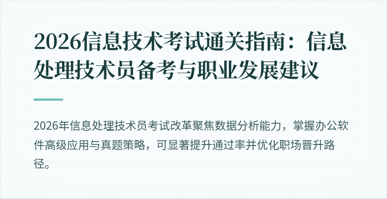2026信息技术考试通关指南:信息处理技术员备考与职业发展建议