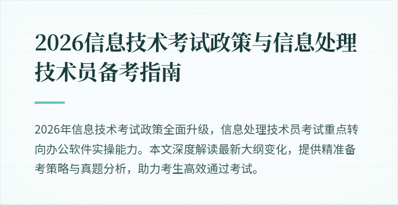 2026信息技术考试政策与信息处理技术员备考指南