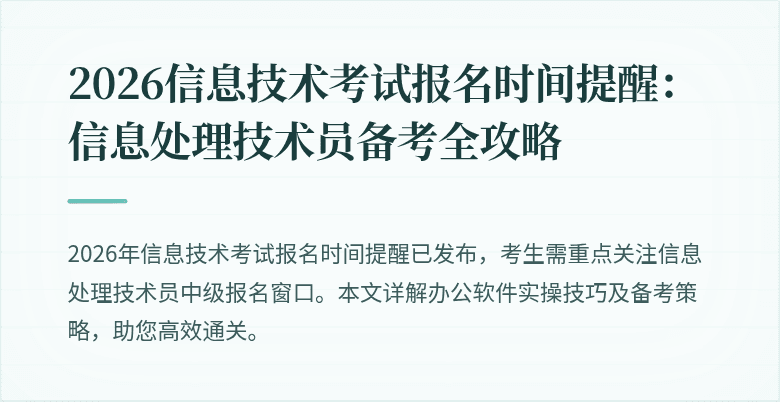2026信息技术考试报名时间提醒:信息处理技术员备考全攻略