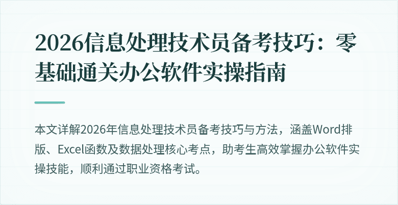 2026信息处理技术员备考技巧:零基础通关办公软件实操指南