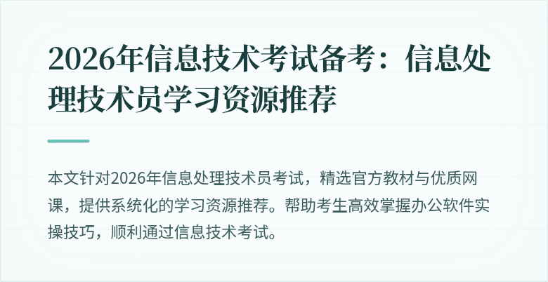 2026年信息技术考试备考:信息处理技术员学习资源推荐