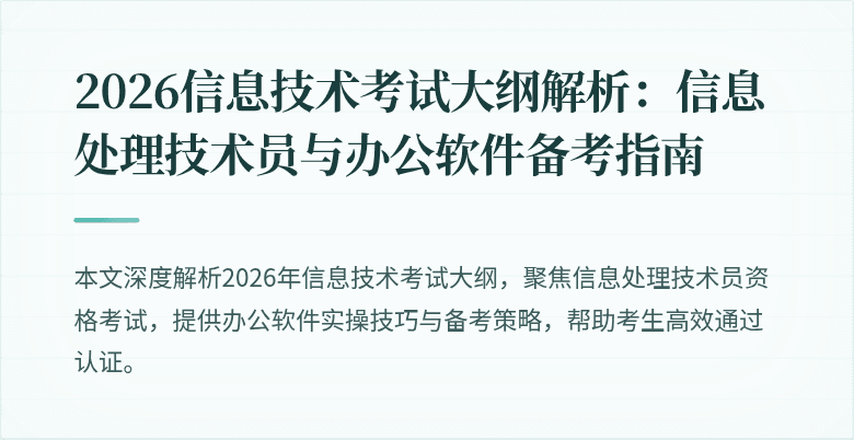 2026信息技术考试大纲解析:信息处理技术员与办公软件备考指南