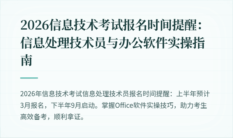 2026信息技术考试报名时间提醒:信息处理技术员与办公软件实操指南