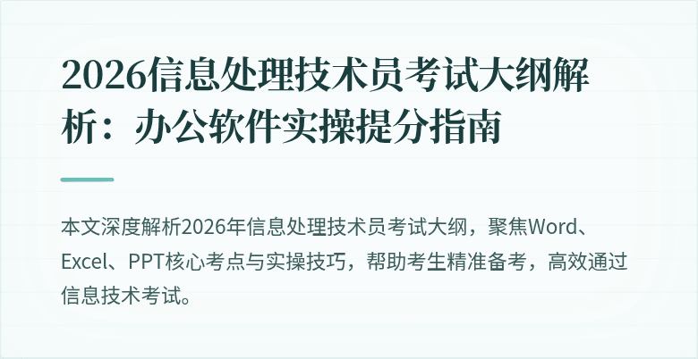 2026信息处理技术员考试大纲解析:办公软件实操提分指南