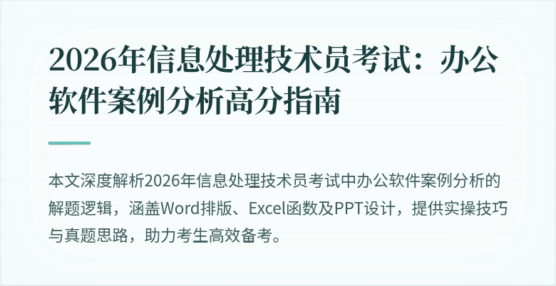2026年信息处理技术员考试：办公软件案例分析高分指南
