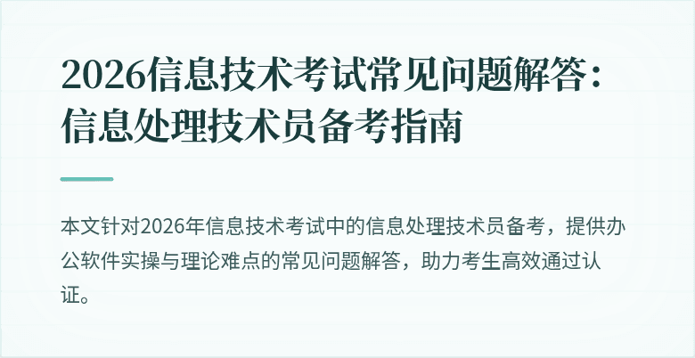 2026信息技术考试常见问题解答:信息处理技术员备考指南