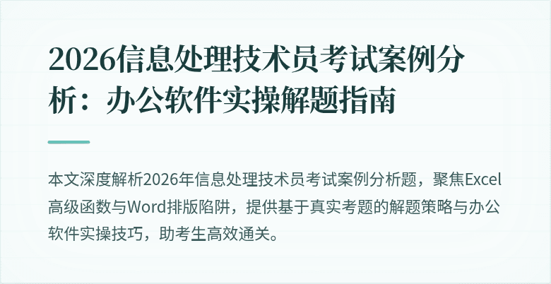 2026信息处理技术员考试案例分析:办公软件实操解题指南