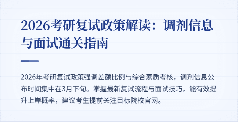 2026考研复试政策解读：调剂信息与面试通关指南