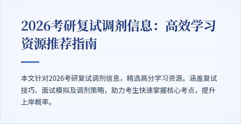 2026考研复试调剂信息：高效学习资源推荐指南