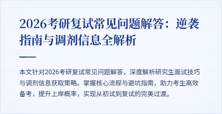 2026考研复试常见问题解答：逆袭指南与调剂信息全解析