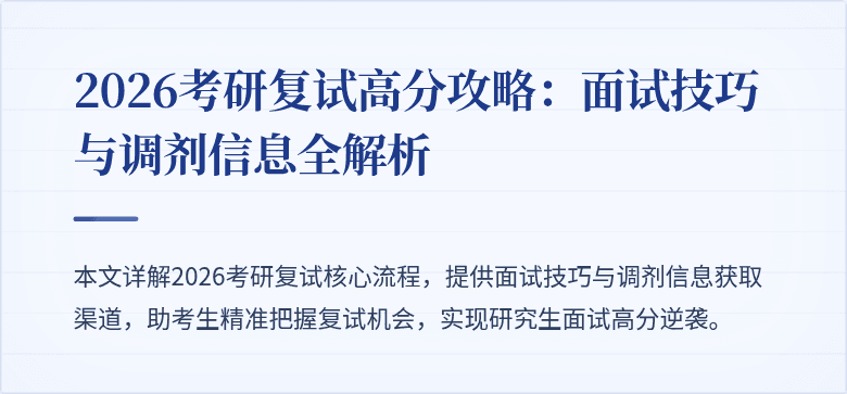 2026考研复试高分攻略：面试技巧与调剂信息全解析