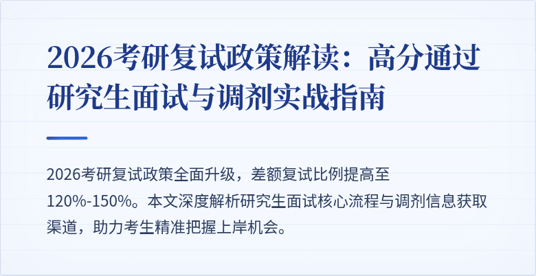 2026考研复试政策解读:高分通过研究生面试与调剂实战指南