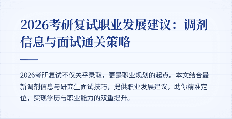 2026考研复试职业发展建议:调剂信息与面试通关策略