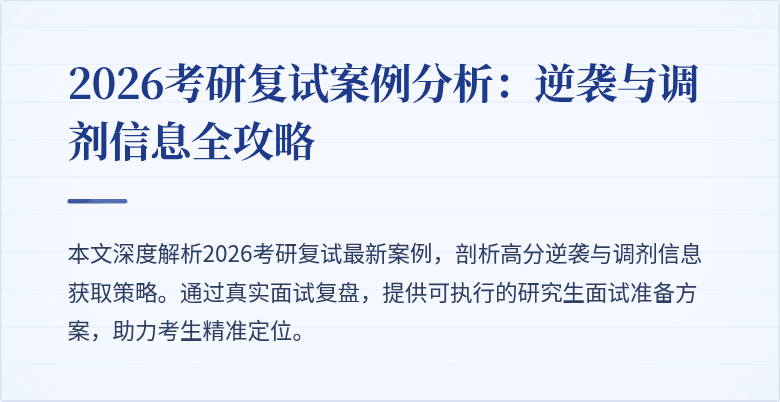 2026考研复试案例分析：逆袭与调剂信息全攻略