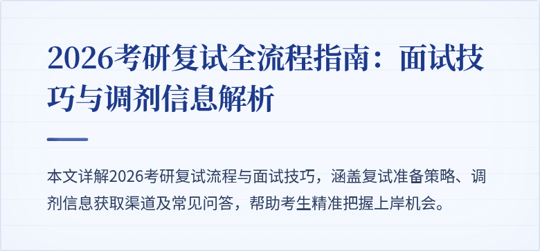 2026考研复试全流程指南:面试技巧与调剂信息解析