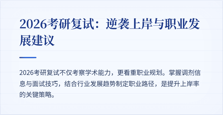 2026考研复试：逆袭上岸与职业发展建议