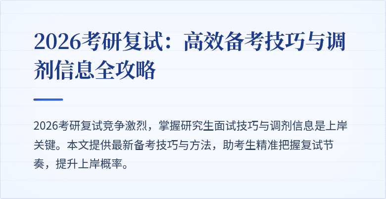 2026考研复试:高效备考技巧与调剂信息全攻略