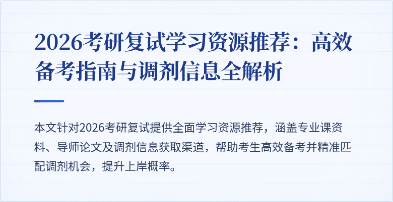 2026考研复试学习资源推荐:高效备考指南与调剂信息全解析