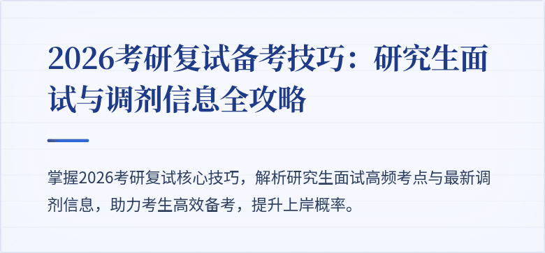 2026考研复试备考技巧:研究生面试与调剂信息全攻略