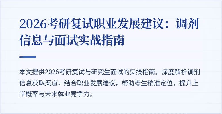 2026考研复试职业发展建议:调剂信息与面试实战指南