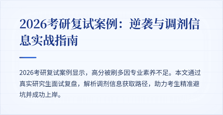 2026考研复试案例:逆袭与调剂信息实战指南