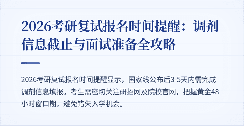 2026考研复试报名时间提醒:调剂信息截止与面试准备全攻略