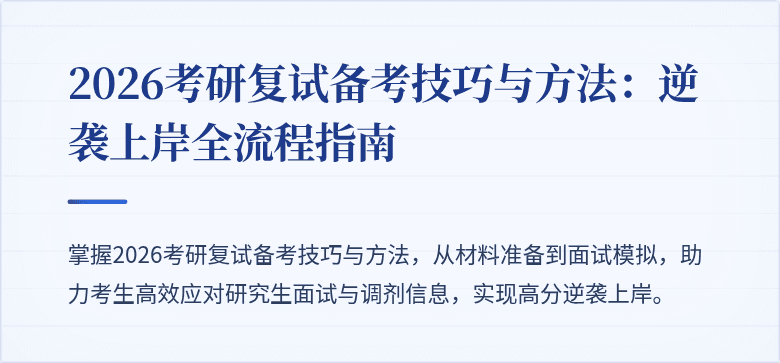 2026考研复试备考技巧与方法:逆袭上岸全流程指南