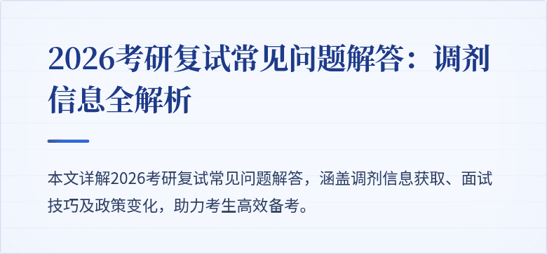 2026考研复试常见问题解答:调剂信息全解析