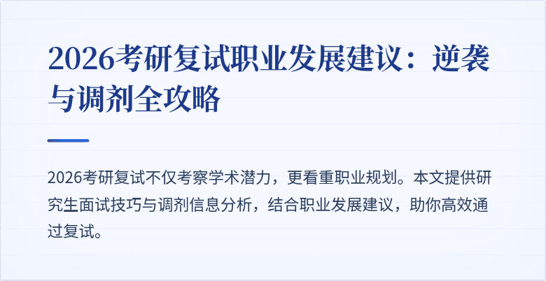 2026考研复试职业发展建议:逆袭与调剂全攻略